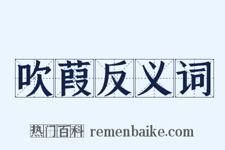 吹葭反义词是什么意思的图片
